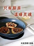 Only Kitchen Warm the Soul(Chinese Edition)